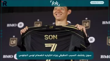 سون يكشف السبب الحقيقي وراء اختياره انضمام لوس أنجلوس